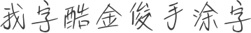 我字酷金俊手涂字