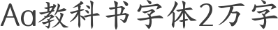 Aa教科书字体2万字