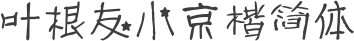 叶根友小京楷简体