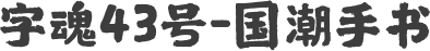 字魂43号-国潮手书