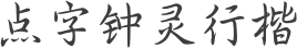 点字钟灵行楷