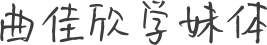 曲佳欣学妹体