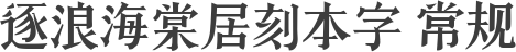 逐浪海棠居刻本字 常规