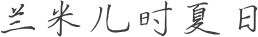 兰米儿时夏日