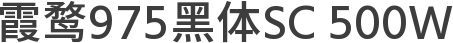霞鹜975黑体SC 500W