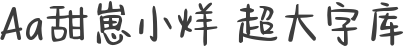 Aa甜崽小烊 超大字库