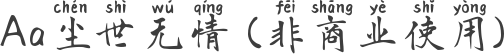 Aa尘世无情 (非商业使用)