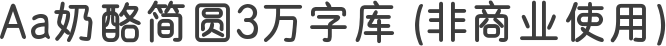 Aa奶酪简圆3万字库 (非商业使用)