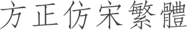 方正仿宋繁体