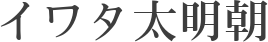 イワタ太明朝