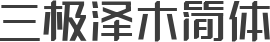 三极泽木简体