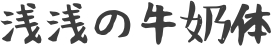 浅浅の牛奶体