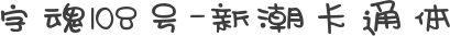 字魂108号-新潮卡通体