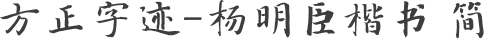 方正字迹-杨明臣楷书 简