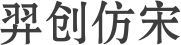 羿创仿宋