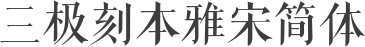 三极刻本雅宋简体