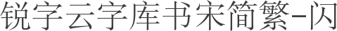 锐字云字库书宋简繁-闪