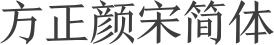 方正颜宋简体