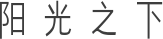 阳光之下