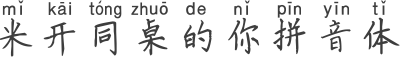 米开同桌的你拼音体