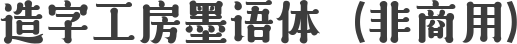 造字工房墨语体（非商用）