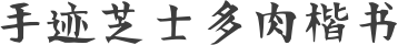 手迹芝士多肉楷书