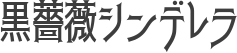 黒薔薇シンデレラ