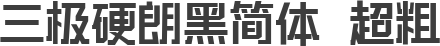 三极硬朗黑简体 超粗