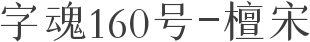 字魂160号-檀宋