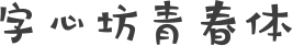 字心坊青春体