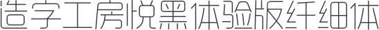 造字工房悦黑体验版纤细体