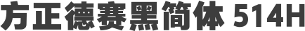 方正德赛黑简体 514H