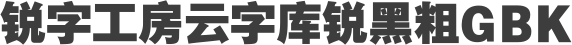 锐字工房云字库锐黑粗GBK