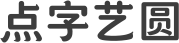 点字艺圆