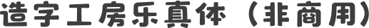 造字工房乐真体（非商用）