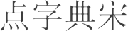 点字典宋