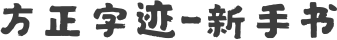 方正字迹-新手书