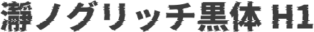 瀞ノグリッチ黒体 H1