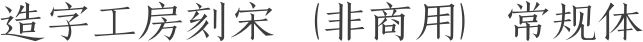 造字工房刻宋（非商用）常规体