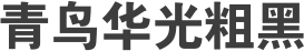 青鸟华光粗黑