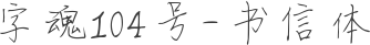 字魂104号-书信体