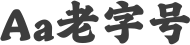 Aa老字号