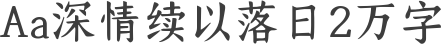 Aa深情续以落日2万字