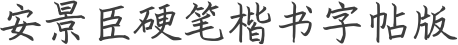 安景臣硬笔楷书字帖版