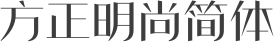 方正明尚简体