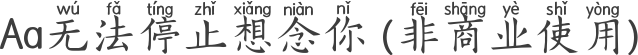 Aa无法停止想念你 (非商业使用)