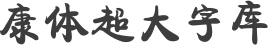 康体超大字库