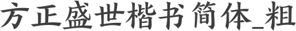 方正盛世楷书简体_粗