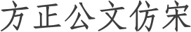 方正公文仿宋