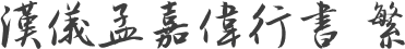 汉仪孟嘉伟行书 繁